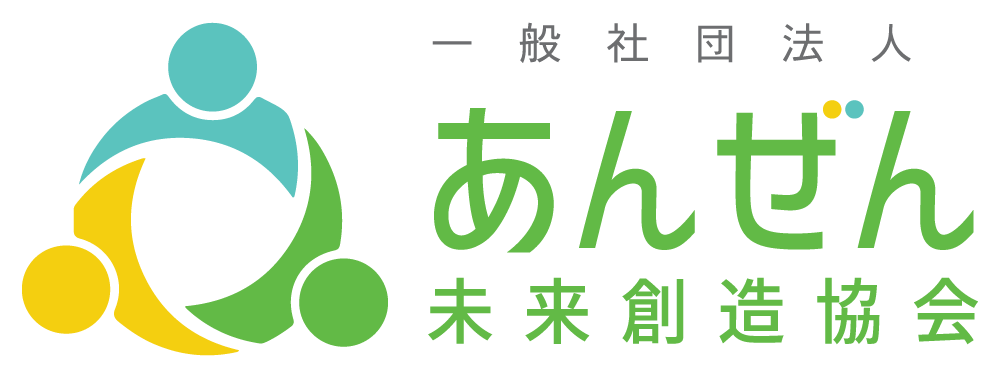 あんぜん未来創造協会